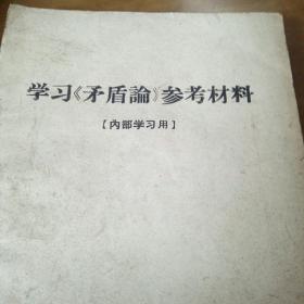 学习《矛盾论》参考材料