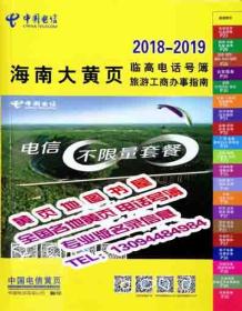 2018临高亚大黄页2018-2019年海南省临高县电话号簿企业名录临高工商信息大全