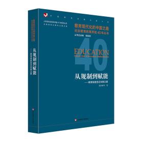 从规制到赋能：教育制度变迁创新之路