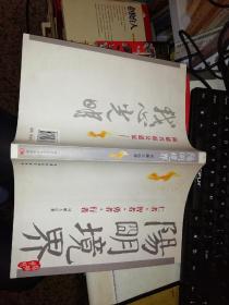 阳明境界  【2007年 一版一印  原版书籍】作者：司雁人 著 出版社：中国社会科学出版社 出版时间：2007