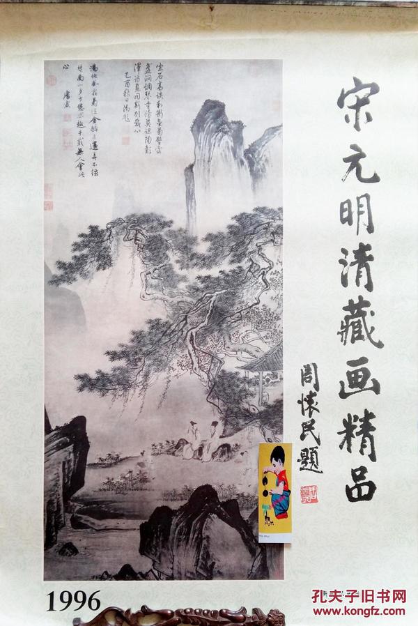 ERA旧藏挂历1996年宋元明清藏画精品13全 范宽、沈周、董其昌、石涛、王原祁、王蒙等.