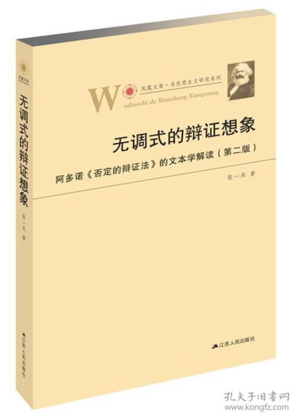 无调式的辩证想象：阿多诺 否定的辩证法 的文本学解读（第二版）