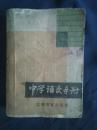中学语文手册