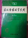 古汉语常用字字典（第4版最新版）
