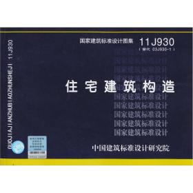 国家建筑标准设计图集11J930（替代 03J930-1）：住宅建筑构造