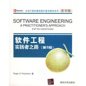 大学计算机教育国外著名教材系列：影印 软件工程实践者之路（第5版）