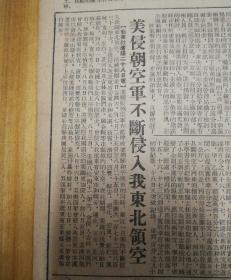 美侵朝空军不断侵入我东北领空！苏共十九大关于苏联发展五年计划的指示草案！1952年8月29日《东北日报》