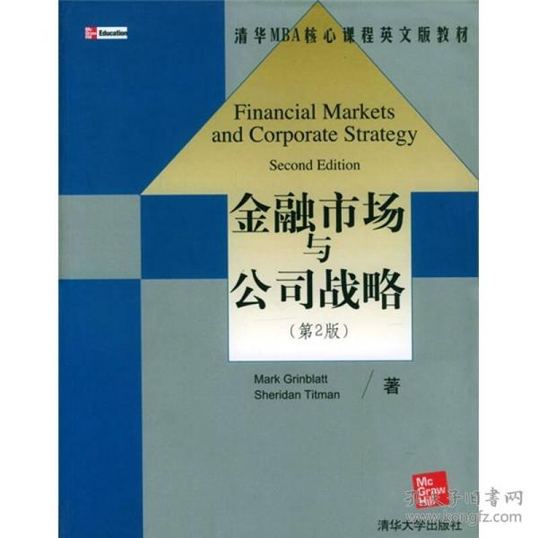 清华MBA核心课程英文版教材：金融市场与公司战略（第2版）