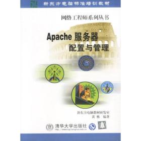 Apache服务器配置与管理