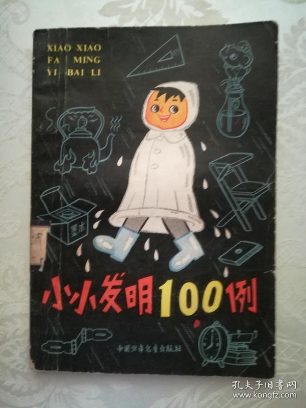 小小发明100例