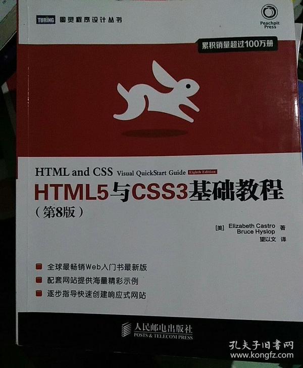 HTML5与CSS3基础教程（第8版）