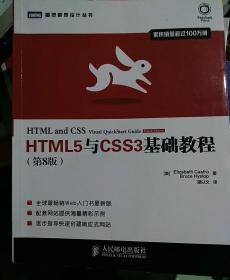 HTML5与CSS3基础教程（第8版）