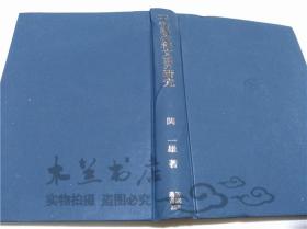 原版日本日文书 平安时代和文语の研究  関一雄 有限会社笠间书院 1993年10月 大32开硬精装