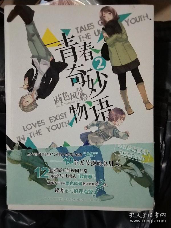 青春奇妙物语②