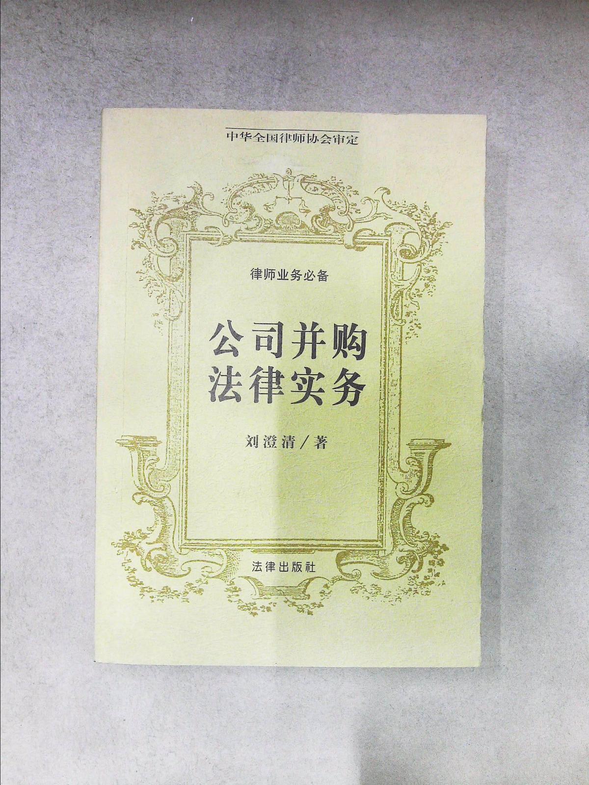 公司并購法律實(shí)務(wù)