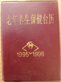 老年养生保健台历 1995-1998