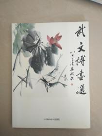 武文博画选