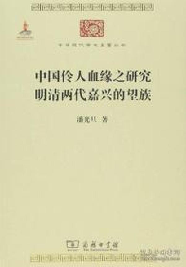 中国伶人血缘之研究  明清两代嘉兴的望族