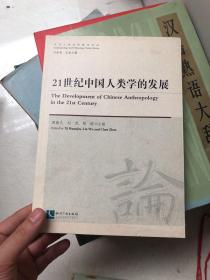 21世纪中国人类学的发展  正版现货！