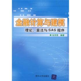 金融计算与建模理论.算法与SAS程序