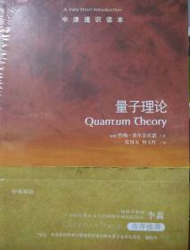 量子理论-牛津通识读本