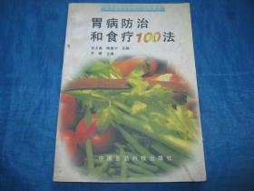 胃病防治和食疗100法