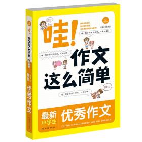 开心作文 哇！作文这么简单：最新小学生优秀作文