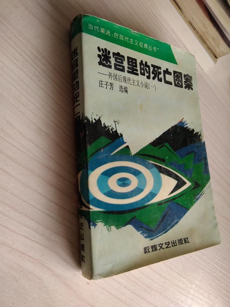 <迷宫里的死亡图案--外国后现代主义小说>>(1).