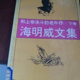 海明威文集（下卷）