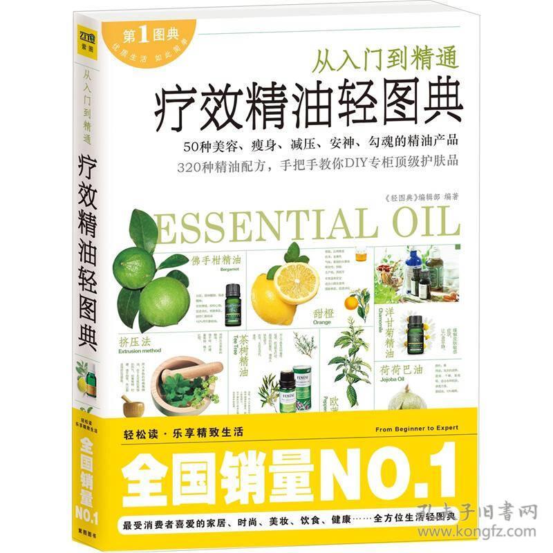 从入门到精通：疗效精油轻图典 轻图典编辑部 江西科学技术出版社 9787539045979