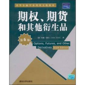 期权、期货和其他衍生品
