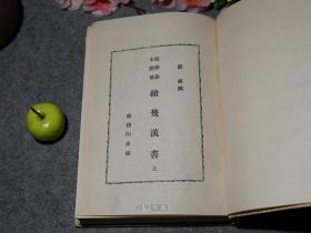 《续后汉书》（精装 全三册 -商务 国学基本丛书）1958年一版一印1200部 私藏品较好◆ [改订“三国志”（陈寿 裴松之注本）-东汉三国历史研究文献：魏国蜀国吴国 曹操刘备孙权 诸葛亮 关羽张飞吕布列传]