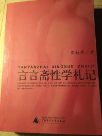 言言斋性学札记