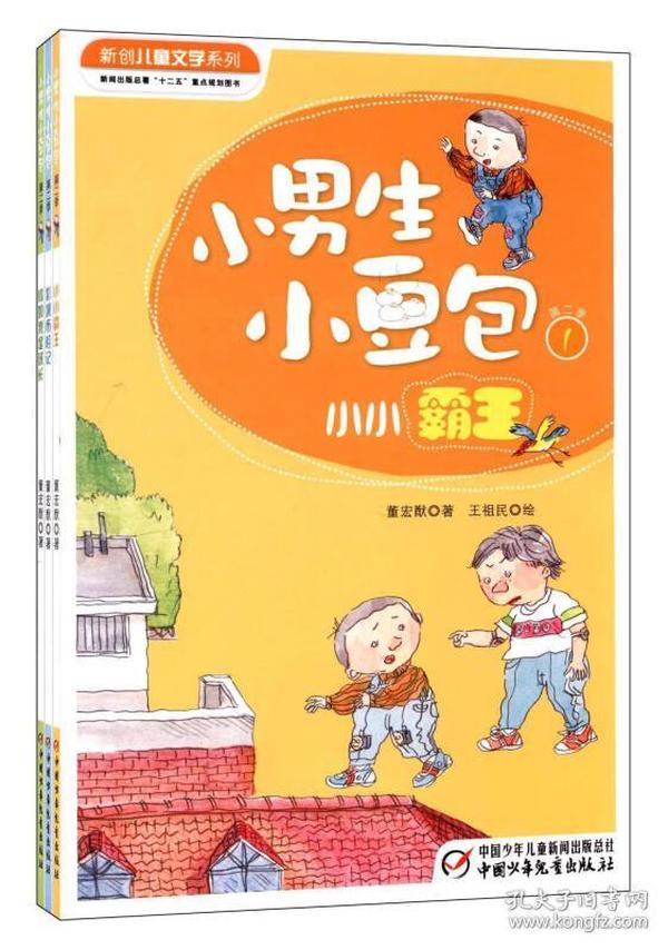 新创儿童文学系列：小男生小豆包（第二季 套装共3册）