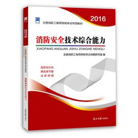 注册消防工程师2016教材 一级注册消防工程师 消防安全技术综合能力