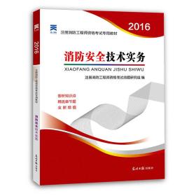 注册消防工程师2016教材 一级注册消防工程师 消防安全技术实务