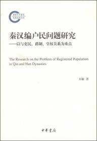 秦汉编户民问题研究：以与吏民、爵制、皇权关系为重点