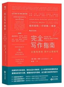 完全写作指南:从提笔就怕到什么都能写