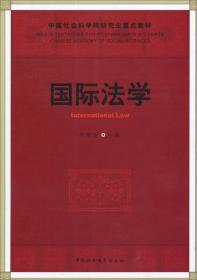中国社会科学院研究生重点教材系列：国际法学