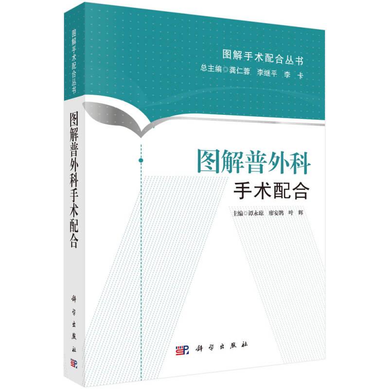 图解手术配合丛书：图解普外科手术配合