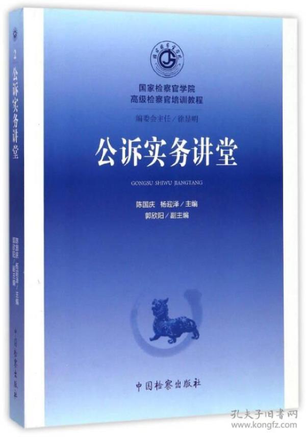 公诉实务讲堂/国家检察官学院高级检察官培训教程2