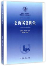 公诉实务讲堂/国家检察官学院高级检察官培训教程2