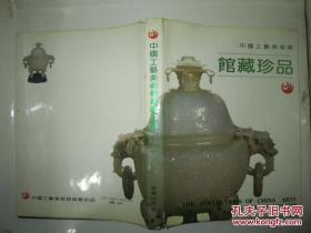 中国工艺美术馆馆藏珍品:图集