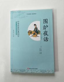 中华传世经典国学：围炉夜话