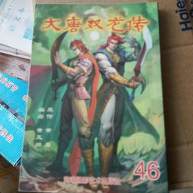 大唐双龙传漫画46