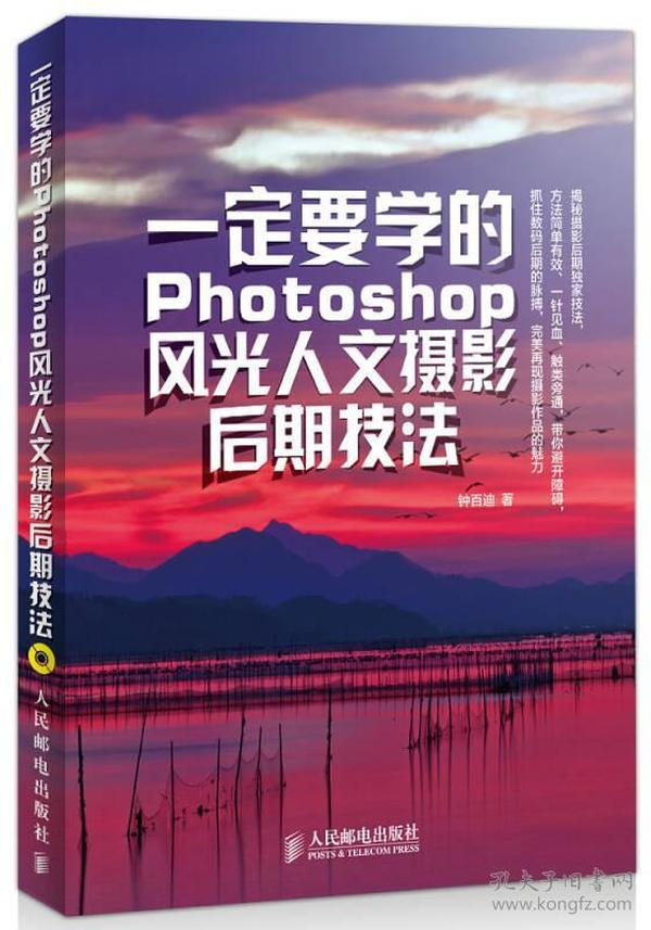 一定要学的Photoshop风光人文摄影后期技法