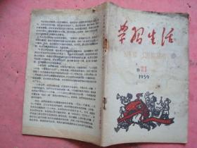 学习生活（1959年 21）【机械工业蒸蒸日上、浙江轻工业飞跃发展、丝绸工业展翅高飞 等】【稀缺本】