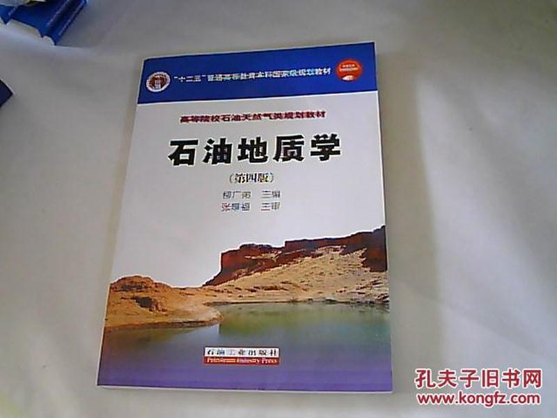 石油地质学（第4版）/普通高等教育“十一五”国家级规划教材·高等院校石油天然气类规划教材