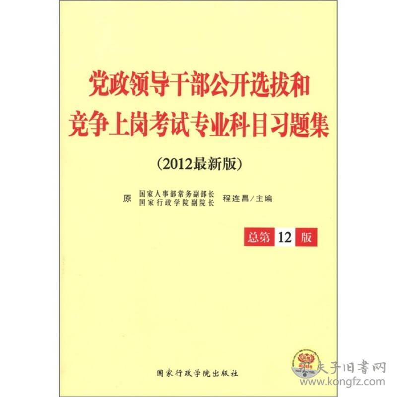 党政领导干部公开选拔和竞争上岗考试专业科目习题集（2012最新版）
