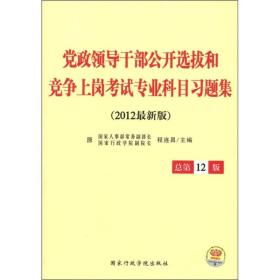 2010最新版 党政领导干部公开选拔和竞争上岗考试 专业科目习题集